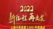 卡優(yōu)美重工2021年度盤點 | 2022，新征程，再出發(fā)！